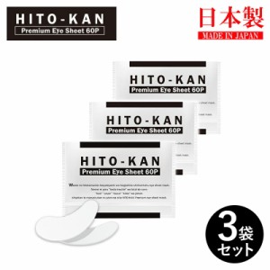 ヒト幹細胞 プレミアム アイシート 60枚入 3袋セット 両目90回分 HITO-KAN Premium EyeSheet 60P 保湿 ヒト幹細胞培養 配合 ヒト幹細胞培