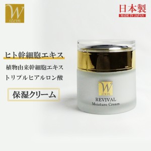 ヒト幹細胞 保湿 クリーム 50ｇ ヒト幹細胞培養エキス配合 Ｗ幹細胞エキス ヒト幹細胞培養液 ヒトカン 人幹細胞 ヒアルロン酸 エイジング