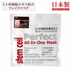 ヒト幹細胞 フェイスマスク 33枚 ステムセル パーフェクト オールインワン 保湿 ヒト幹細胞培養エキス配合 ヒト幹細胞培養液 日本製 国産