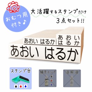 【送料無料】キレイに押せる お名前スタンプ 3点セット スタンプ台付き[no.1、スタンプ台]ひらがな//大活躍のスタンプだけ オムツ用 洋服