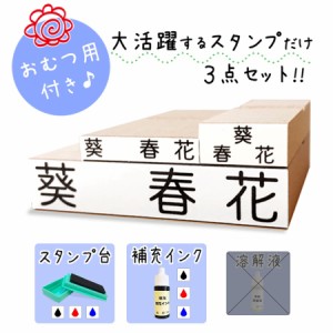 【送料無料】キレイに押せる お名前スタンプ 3点セット スタンプ台付き 補充インク付き [no.1、スタンプ台、補充インク]漢字//大活躍のス