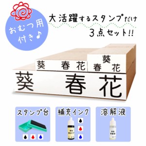 【送料無料】キレイに押せる お名前スタンプ 3点セット スタンプ台 補充インク 溶解液[no.1、スタンプ台、補充インク、溶解液]漢字//大活