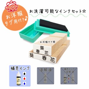 【送料無料】キレイに押せる お名前スタンプ 洋服タグ用 Mサイズ スタンプ台付き 補充インク付き [no.3、スタンプ台、補充インク]漢字//