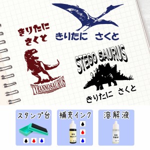 【送料無料】 新発売 恐竜 お名前スタンプ 大きいサイズ 大きいお名前スタンプ ティラノサウルス ダイナソー スタンプ台 補充インク 溶解