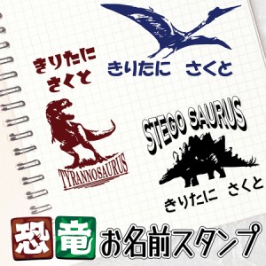 【送料無料】 新発売 恐竜 お名前スタンプ 大きいサイズ 大きいお名前スタンプ ティラノサウルス ダイナソー 入園入学準備 保育園 幼稚園