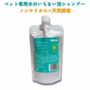 ペット専用水のいらない泡シャンプー アズスプレッド 詰替用 200ml