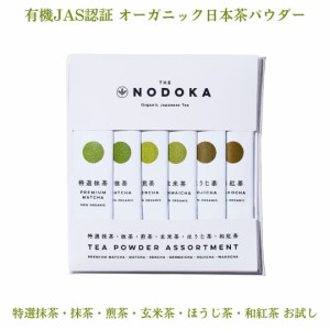 THE NODOKA  有機JAS認証 オーガニック 日本茶 お茶 パウダー スティック お試しセット