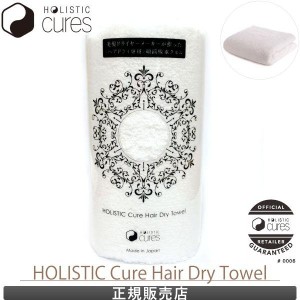 ホリスティックキュア ヘアドライタオル HOLISTIC Cure Hair Dry Towel