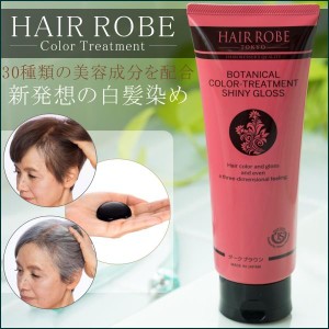 カラートリートメント 白髪 坂巻哲也 ヘアローブ ボタニカルカラートリートメント HAIR ROBE BOTANICAL COLOR TREATMENT 200g