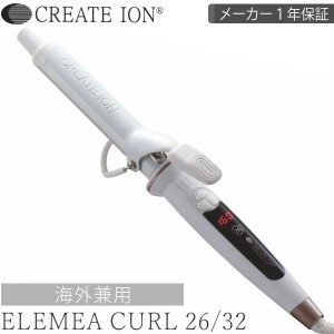 カールアイロン 26mm 32mm エレメアカール 26mm 32mm クレイツ ELEMEA CURL CREATE 送料無料 海外兼用 SC-G73310W SC-G73308W