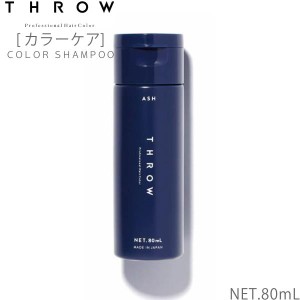 THROW スロウ カラーシャンプー アッシュ 80ml モルトベーネ