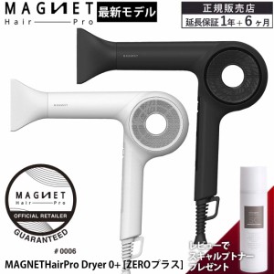 ドライヤー マグネットヘアプロ ドライヤーゼロプラス ホリスティックキュア 大風量 速乾 MAGNETHairPro Dryer0+