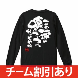 名入れ無料 ドッジボール 長袖 長袖tシャツ 練習着 ロンティー ロングtシャツ ロンt ジュニア キッズ 子供 チームtシャツ メンズ レディ