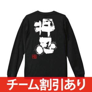 名入れ無料 空手 長袖 長袖tシャツ 練習着 ロンティー ロングtシャツ ロンt ジュニア キッズ 子供 チームtシャツ メンズ レディース 男子