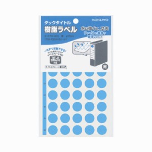 コクヨ タックタイトル樹脂ラベル　丸ラベル　直径１５ｍｍ　３５片×５枚　青 タ-S70-42B