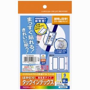 コクヨ インクジェット用インデックス紙ラベル　ハガキサイズ１０枚入　９面カット　青枠 KJ-6045B