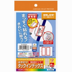 コクヨ インクジェット用インデックス紙ラベル　ハガキサイズ１０枚入　１２面カット　赤枠 KJ-6055R