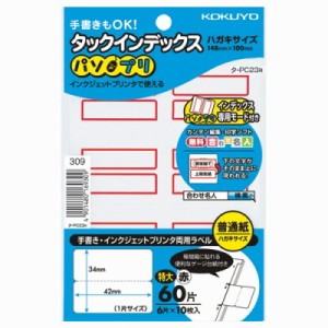 コクヨ タックインデックス＜パソプリ＞　特大　赤 タ-PC23R