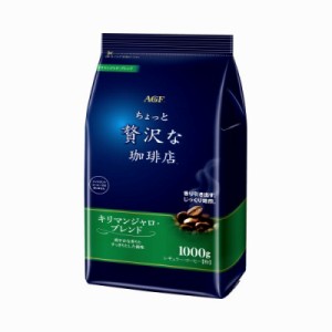 味の素ＡＧＦ ＃ちょっと贅沢な珈琲店レギュラーコーヒー　キリマンジャロブレンド　１ｋｇ 44271