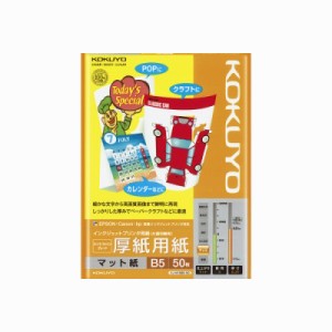 コクヨ インクジェットプリンタ用紙　厚紙用紙　スーパーファイングレード　Ｂ５　５０枚 KJ-M15B5-50