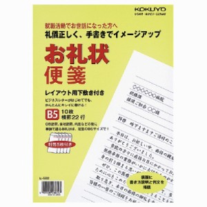 コクヨ お礼状便箋　Ｂ５（２５７×１８２ｍｍ）　便箋１０枚　封筒５枚　２２行 ヒ-582