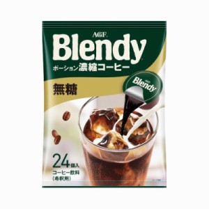 味の素ＡＧＦ ＃ブレンディ　ポーション濃縮コーヒー　無糖　２４個 06761