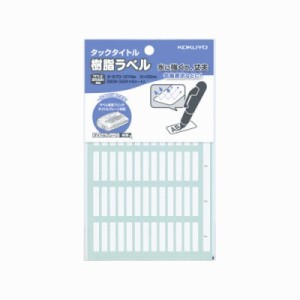 コクヨ タックタイトル樹脂ラベル　無地　５×２５ｍｍ　５２片×５枚　白 タ-S70-121NW