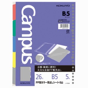 コクヨ ルーズリーフＰＰカラー見出しシート　Ｂ５（２６穴）　５山５色（１組５枚） ﾉ-P988