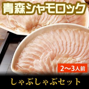 送料無料　シャモロック　青森 地鶏　しゃぶしゃぶセット（2〜3人前）　産地直送で鮮度抜群！軍鶏 軍鶏鍋 軍鶏肉[※産地直送のため同梱不