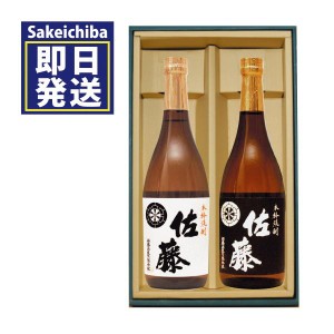 佐藤黒麹720ml＆佐藤白麹720ml2本セット　ギフト 父の日 プレゼント