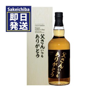 グレーンウイスキー 父さんいつもありがとう700ml 山都酒造