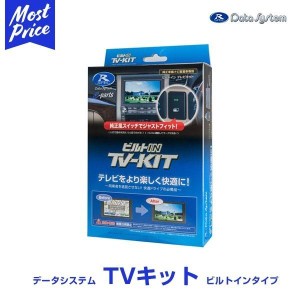 Data System データシステム TV-KIT テレビキット ビルトインタイプ【TTV443B-D】| アルファード ヴェルファイア プリウス