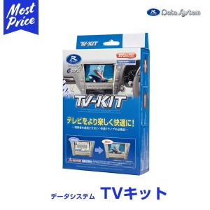 データシステム テレビキット【TTV443】切替タイプ TV-KIT アルファード ヴェルファイア プリウス ナビ 車用ナビ 走行中に見える テレビ