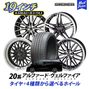 20系 アルファード ヴェルファイア タイヤホイールセット AME シュタイナー 19インチ 8.0J 8.5J +35 5H 114.3 245/40R19 4本 | STEINER A