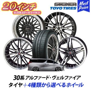 30系 アルファード ヴェルファイア タイヤホイールセット AME シュタイナー 20インチ 8.5J +35 5H 114.3 トーヨータイヤ トランパスLu2 2