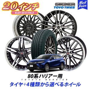 80系 ハリアー タイヤホイールセット AME シュタイナー 20インチ 8.5J +35 5-114.3 トーヨー プロクセスCL1SUV 245/45R20 4本セット タイ