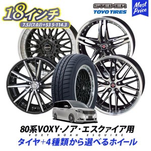 80系 VOXY ノア エスクァイア タイヤホイールセット シュタイナー STEINER 18インチ 7.0J(7.5J) +53 5H-114.3 トーヨー タイヤ トランパ