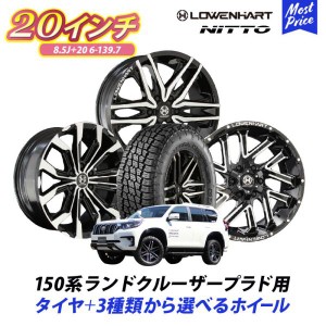 150系 ランドクルーザー プラド 選べるホイール＆タイヤセット ニット— テラグラップラーG2 265/50R20 LOWENHART GXL 20インチ 8.5J +20