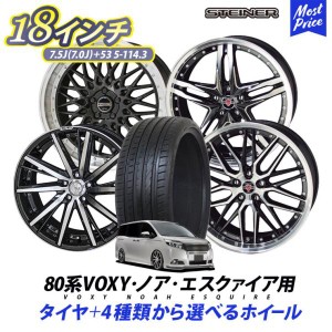 80系 VOXY ノア エスクァイア タイヤホイールセット シュタイナー STEINER 18インチ 7.0J(7.5J) +53 5H-114.3 タイヤ付き 4本セット | AM