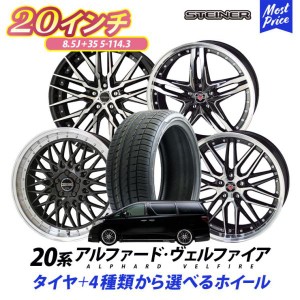 20系 アルファード ヴェルファイア タイヤホイールセット AME シュタイナー 20インチ 8.5J +35 5H 114.3 245/35R20 4本 | STEINER ALPHAR