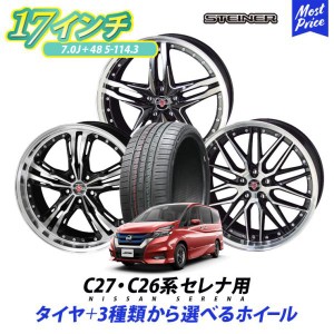 C27系 C26系 セレナ タイヤホイールセット シュタイナー 205/50R17 17インチ 7.0J +48 5H-114.3 タイヤ付き 4本セット | 共豊 KYOHO AME 