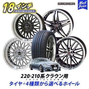 220系 210系 クラウン タイヤホイールセット 225/45R18 シュタイナー STEINER 18インチ 8.0J +38  5H PCD 114.3 タイヤ付き 4本セット | 