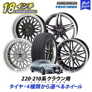 220系 210系 クラウン タイヤホイールセット TOYO プロクセスコンフォート2S 225/45R18 シュタイナー STEINER 18インチ 8.0+38 5-114.3 