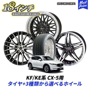 KF / KE系 CX-5 18インチ 選べるホイール ＆ タイヤセット ミンネル SAFY M06 225/60R18 STEINER 18インチ 8.0J 7.5J +48 +47 5-114.3 4