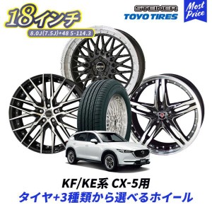 KF / KE系 CX-5 18インチ 選べるホイール＆タイヤセット トーヨー プロクセスCL1 SUV 225/60R18 STEINER 18インチ 8.0J 7.5J +48 +47 5-1