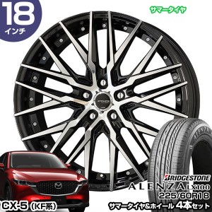 CX-5 KF系 18インチ 225/60R18 ブリヂストン アレンザ LX100 サマータイヤホイール 4本セット シュタイナー CVX 18インチ 8.0J 48 5H114.