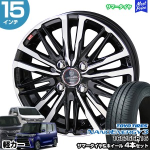 軽カー 15インチ 165/55R15 トーヨー ナノエナジー 3 サマータイヤホイール 4本セット スマック クレスト 15インチ 4.5J 45 4H100 N-BOX 