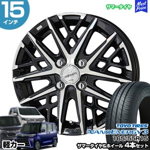 軽カー 15インチ 165/55R15 トーヨー ナノエナジー 3 サマータイヤホイール 4本セット スマック グレイヴ 15インチ 4.5J 45 4H100 N-BOX 