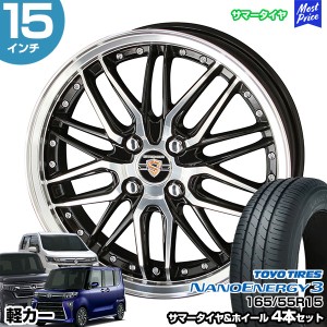 軽カー 15インチ 165/55R15 トーヨー ナノエナジー 3 サマータイヤホイール 4本セット シュタイナー LMX 15インチ 4.5J 45 4H100 N-BOX 