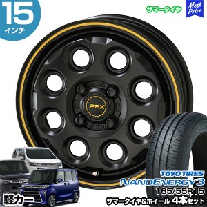 軽カー 15インチ 165/55R15 トーヨー ナノエナジー 3 サマータイヤホイール 4本セット PPX MIL:8 15インチ 4.5J 45 4H100 N-BOX タント 